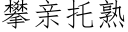 攀亲托熟 (仿宋矢量字库)