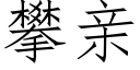 攀亲 (仿宋矢量字库)