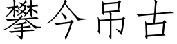 攀今吊古 (仿宋矢量字库)