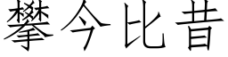 攀今比昔 (仿宋矢量字库)