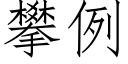 攀例 (仿宋矢量字库)