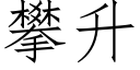 攀升 (仿宋矢量字库)