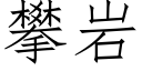 攀岩 (仿宋矢量字庫)