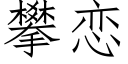 攀戀 (仿宋矢量字庫)