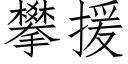 攀援 (仿宋矢量字库)