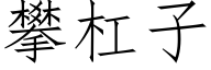 攀杠子 (仿宋矢量字庫)