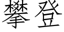 攀登 (仿宋矢量字库)