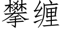 攀纏 (仿宋矢量字庫)