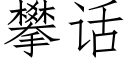 攀話 (仿宋矢量字庫)