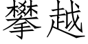 攀越 (仿宋矢量字库)