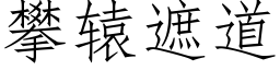 攀辕遮道 (仿宋矢量字库)