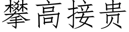 攀高接贵 (仿宋矢量字库)