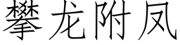 攀龍附鳳 (仿宋矢量字庫)