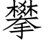 攀 (仿宋矢量字库)