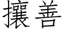 攘善 (仿宋矢量字庫)