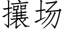 攘場 (仿宋矢量字庫)