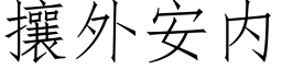 攘外安内 (仿宋矢量字库)