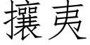 攘夷 (仿宋矢量字庫)