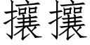 攘攘 (仿宋矢量字庫)