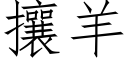 攘羊 (仿宋矢量字库)