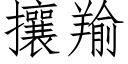 攘羭 (仿宋矢量字库)