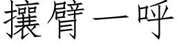 攘臂一呼 (仿宋矢量字庫)