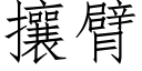 攘臂 (仿宋矢量字库)