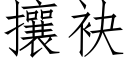 攘袂 (仿宋矢量字库)