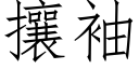 攘袖 (仿宋矢量字庫)