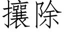 攘除 (仿宋矢量字库)