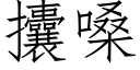 攮嗓 (仿宋矢量字庫)