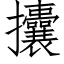 攮 (仿宋矢量字库)