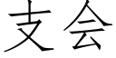 支会 (仿宋矢量字库)