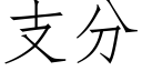 支分 (仿宋矢量字庫)