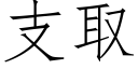 支取 (仿宋矢量字庫)