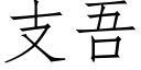 支吾 (仿宋矢量字库)