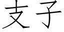 支子 (仿宋矢量字庫)