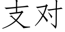 支对 (仿宋矢量字库)