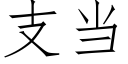 支當 (仿宋矢量字庫)