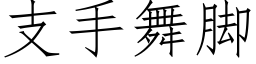 支手舞腳 (仿宋矢量字庫)