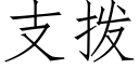 支拨 (仿宋矢量字库)