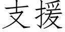 支援 (仿宋矢量字库)