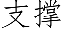 支撐 (仿宋矢量字庫)