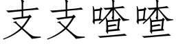 支支喳喳 (仿宋矢量字库)