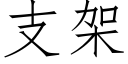 支架 (仿宋矢量字库)