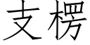 支楞 (仿宋矢量字库)