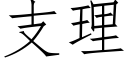 支理 (仿宋矢量字库)