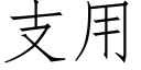 支用 (仿宋矢量字庫)