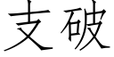 支破 (仿宋矢量字庫)