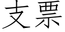 支票 (仿宋矢量字庫)